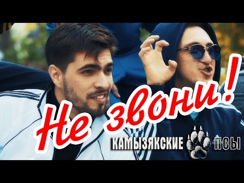 КамызякиБэнд - Не звони (Official video)