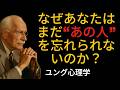 【覚醒】過去の感情が今も続いている本当の理由...ユング心理学：なぜあなたはまだ“あの人”を忘れられないのか？