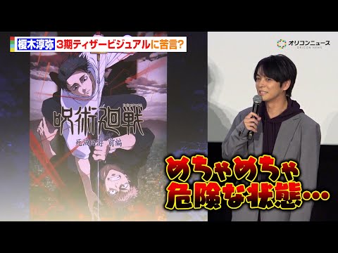 呪術廻戦 死滅回游 前編 ティザービジュアルが発表 虎杖悠仁 榎木淳弥は苦言 めちゃめちゃ危険な状態 劇場版 呪術廻戦 渋谷事変 特別編集版 死滅回游 先行上映 初日舞台挨拶