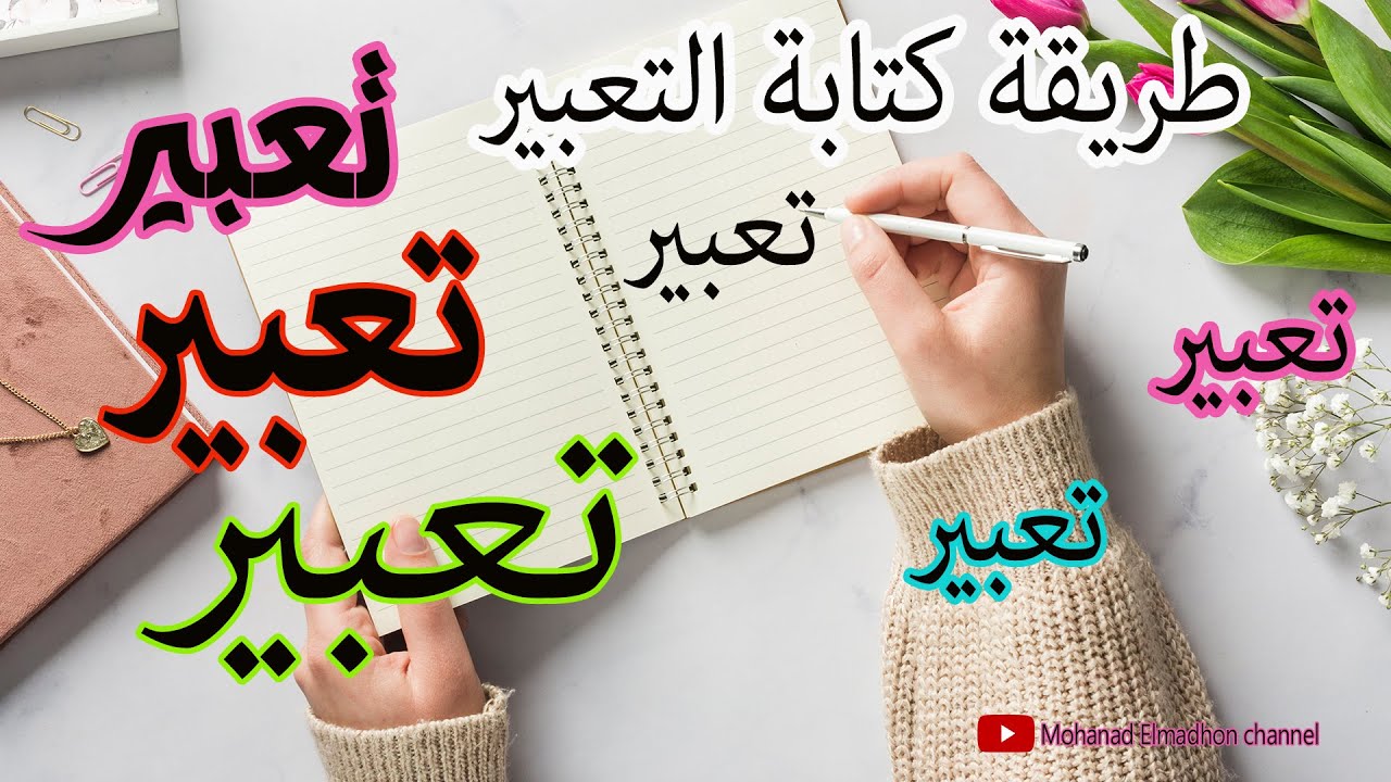كيف تكتب موضوع تعبير باللغة الانجليزية ؟؟