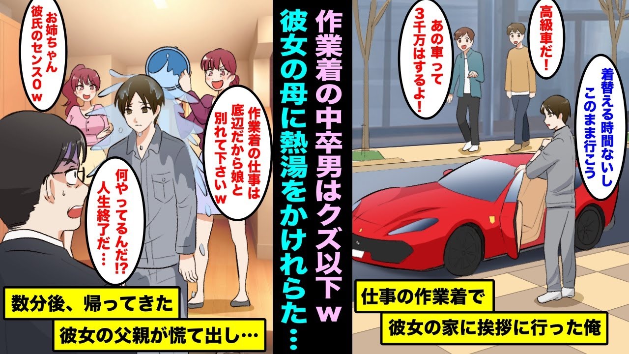 【漫画】仕事が遅くなり作業着のまま彼女の家に挨拶に行った俺…作業着は中卒以下だと言われ彼女の母と妹に熱湯をかけられて別れて欲しいと言われ、帰宅した彼女の父が震えだして・・・