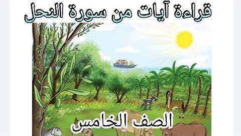 عظمة الخالق /آيات من سورة النحل الصف الخامس