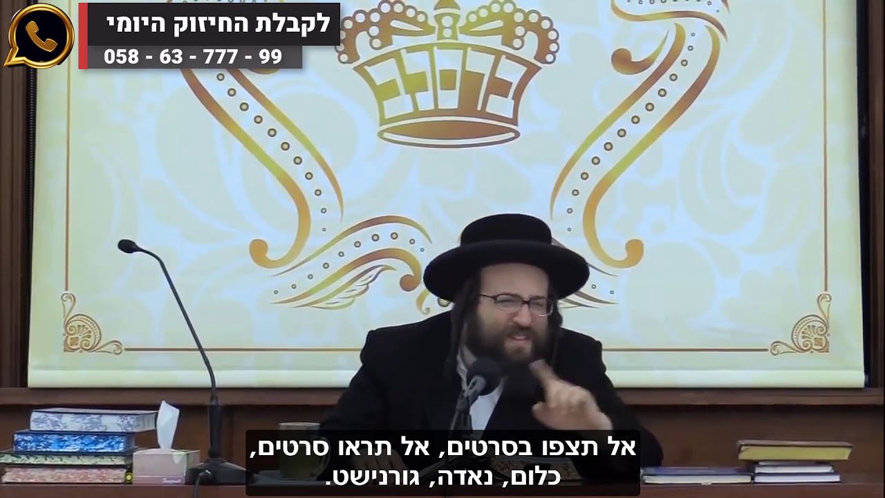 ראיות אסורות חלק ג' אל תתנו לעולם להטעות אתכם! אין מה לראות שם... | הרב יואל ראטה שליט"א