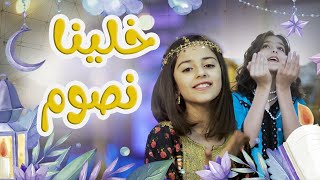 خلينا نصوم خلينا - زينة عواد و نتالي مرايات - karameesh tv