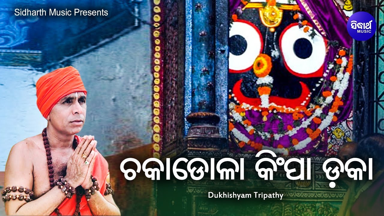 Chakadola Kimpa Daka   Jagannath Bhajan     Dukhishyam Tripathy  Sidharth Music