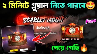 ফ্রী গ্লুয়াল পেয়ে গেলাম🤩Scarlet Moon Event Free Gloo Wall Skin Bangladesh Server_Free Fire New Event screenshot 1