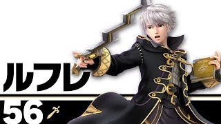 【スマブラSP】ルフレでVIP入りたいぞ～！！【７日目】