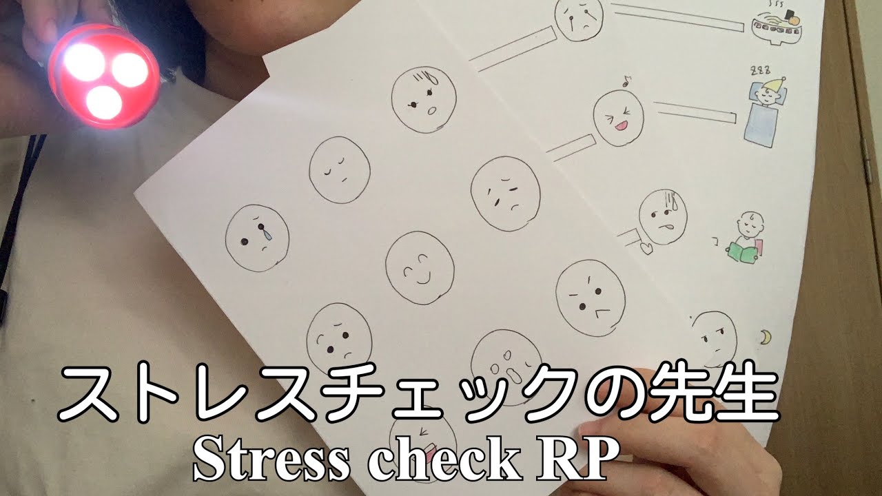 【ASMR】ストレスチェック ロールプレイ
