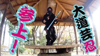 【忍者】デビルスティック【大道芸】NINJA