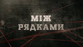 Між рядками | Вещдок