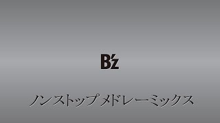B'z ノンストップメドレーミックス 作業用BGM 1時間30分