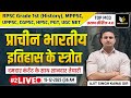 प्राचीन भारतीय इतिहास के स्रोत (Sources of Ancient Indian History) | TOP MCQ #2 Ajit Singh Kawai Sir