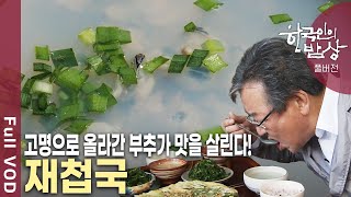 대한민국 남도 500리. 3도와 16개 시군을 가로지르는 섬진강 강길 따라 만나는 각양각색의 밥상! [한국인의밥상 KBS 20130411 방송]