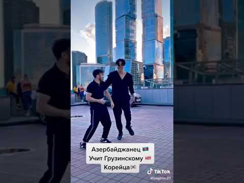Видео: Азербайджанец Учит Грузинского Корейца