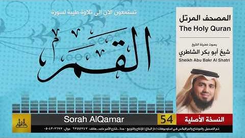 ( 54 ) سورة  القمر | شيخ ابو بكر الشاطري | Sheikh Al Shatri