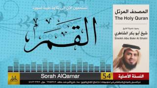( 54 ) سورة  القمر | شيخ ابو بكر الشاطري | Sheikh Al Shatri