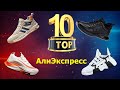 ТОП 10 Кроссовки с Алиэкспресс. Лучшие кроссовки для осени.