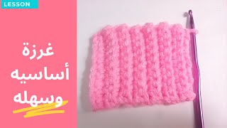 غرزة أساسيه لمشروعات الكروشيه بليسيه لعمل اساور بلوفر او كمر (غرزة الاسترتش)