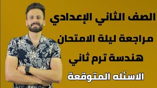 واخيييرا  تسريب امتحان الهندسة للصف الثاني الاعدادي الترم الثاني ll لازم تشوفه قبل اللجنة🔥