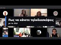 Nextcloud - Jitsi Meet - Συμμετοχή σε σύσκεψη