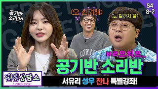 ⭐서유리 편⭐ 공반소반 성우 서유리의＊특별강의＊ #서유리 편 [겜생상담소 고용안정 시즌4 8화 2부]