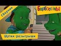 Шутки-розыгрыши 🤣 Барбоскины 🤣 Сборник к 1 апреля