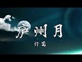 许嵩 庐州月 许嵩 庐州月