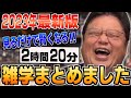 【作業・睡眠用】2023年最新 人生の役に立つ雑学＆人生相談まとめ２４選！【岡田斗司夫/切り抜き/雑学/人生相談/おもしろ雑学/睡眠学習/聞き流し/まとめ】