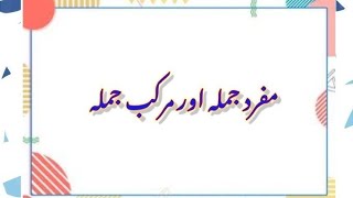 Mufred aur murakeb jumly ki tarheef 