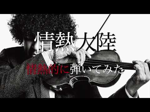 葉加瀬太郎　『情熱大陸』４人で弾いてみた【R PROJECT】