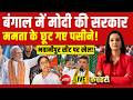 Kachehri Show LIVE: टूट गया ममता का सपना | CM Mamata! | TMC | BJP Victory | Suvendu | Breaking