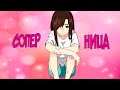 Алена Швец - СОПЕРНИЦА [Animatic]