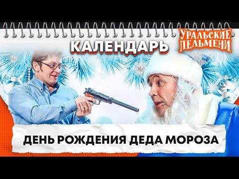 День Рождения Деда Мороза Уральские Пельмени | Календарь