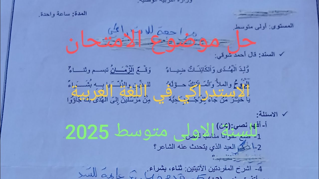 مراجعة للامتحان الاستدراكي في اللغة العربية للسنة الاولى متوسط