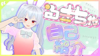 「【自己紹介】月からのらいほしゃ❕るきちゃぴる❕⋆｡( ᐢ.ˬ.ᐢ )⋆｡【新人VTuber】」のサムネイル