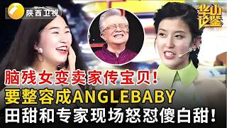 脑残女变卖家传宝贝,要整容成anglebaby!田甜和专家现场怒怼傻白甜【华山论鉴】