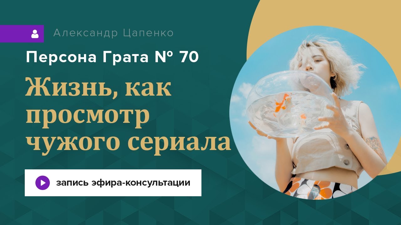 Жить в психологическом гареме... Запись эфира «Персона Грата 70»