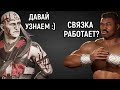 Путь к СТАРШЕМУ БОГУ необычной связкой в Мортал Комбат 1 / Mortal Kombat 1 Route to Elder God