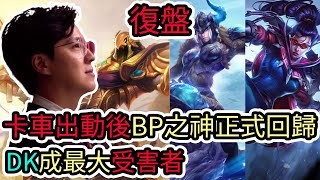 【LOL復盤】T1 VS DK Game2 LCK春季季後賽|卡車出動後 BP之神正式回歸 DK成最大受害者!