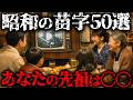 【昭和時代の苗字50選】あなたの先祖は〇〇だった!苗字で分かる昔の身分【ゆっくり解説】