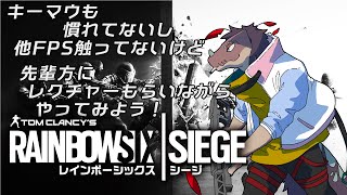 【R6S】我、初見プレイの新兵ぞ？【レインボーシックスシージ】