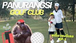 เดี๋ยวแม่ตีเลย | ลองสนาม Panurangsi Golf Club ราคาถูกและดีท่ามกลางธรรมชาติ