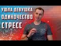 Перемены в жизни. Об одиночестве и стрессе