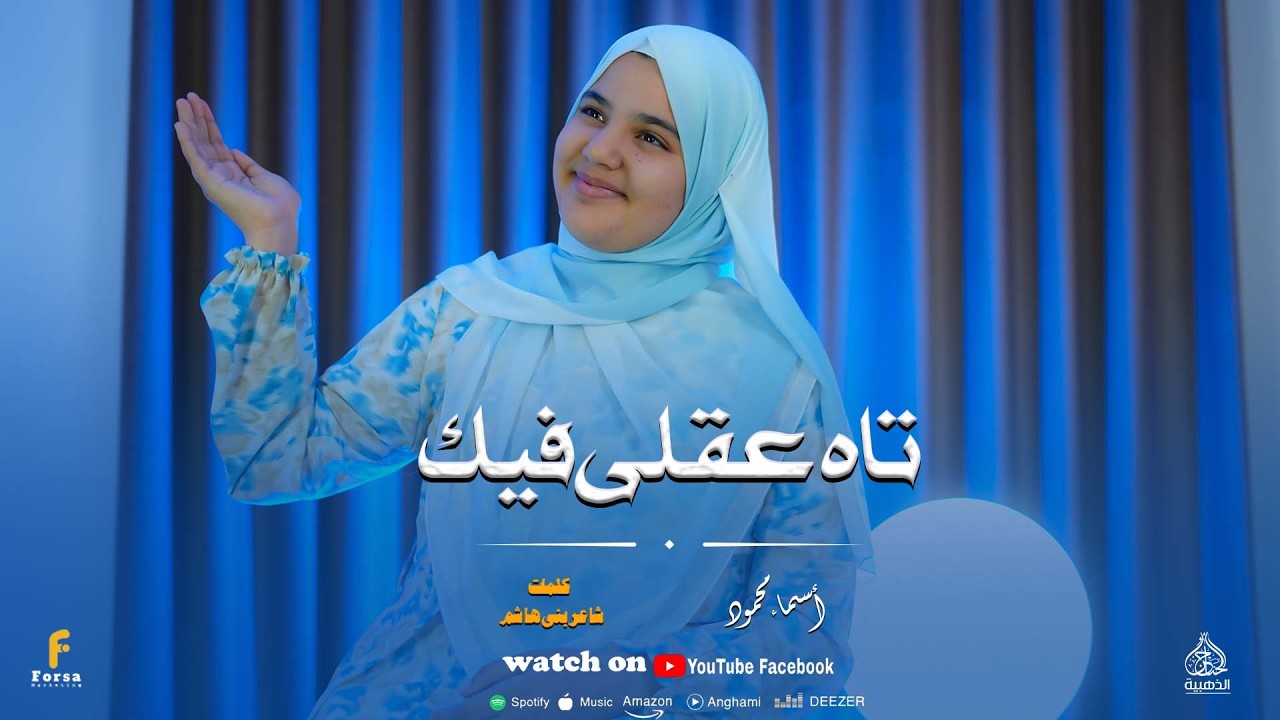 تاه عقلي فيك تاه 😇كلمات والحان 📝شاعر بني هاشم كنارية✨الانشاد الديني المنشده 🧕أسماء محمود