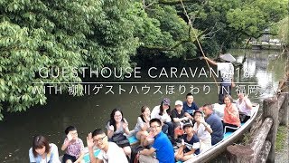 福岡県柳川市「柳川ゲストハウスほりわり」に宿泊しました！Guesthouse Caravan #18