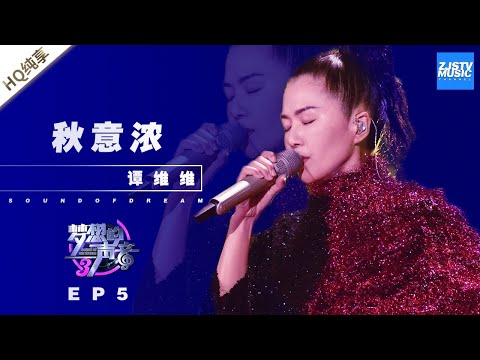 [ 纯享 ] 谭维维《秋意浓》《梦想的声音3》EP5 20181123  /浙江卫视官方音乐HD/