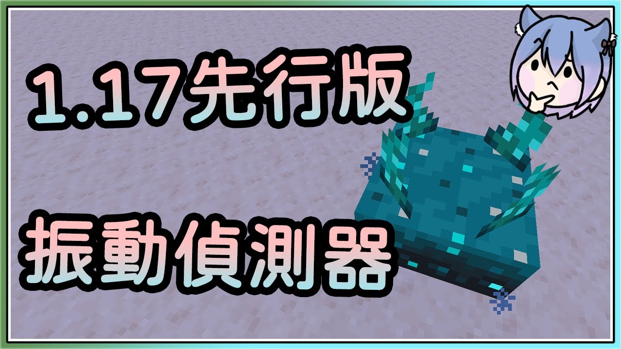 Minecraft 1 17三分鐘瞭解振動偵測器 紅石跑酷的新玩具 Youtube