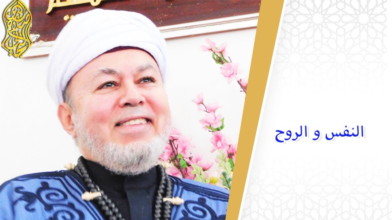 النفس و الروح... لسماحة الإمام صلاح الدين التجاني الحسني