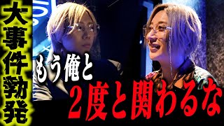 【大事件】社美緒のゲスト出勤中に水無月涙代表ブチギレの事件が発生「二度と関わるな」【冬月グループ】