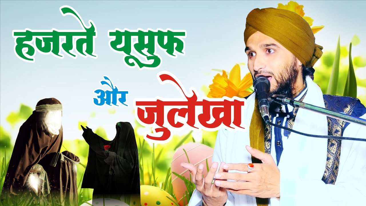 Hazarte Yusuf Ko Zulekha Ne Badnam Kyo Kiya tha || Mufti Gulfam Raza Qadri || Ali ISlamic Program